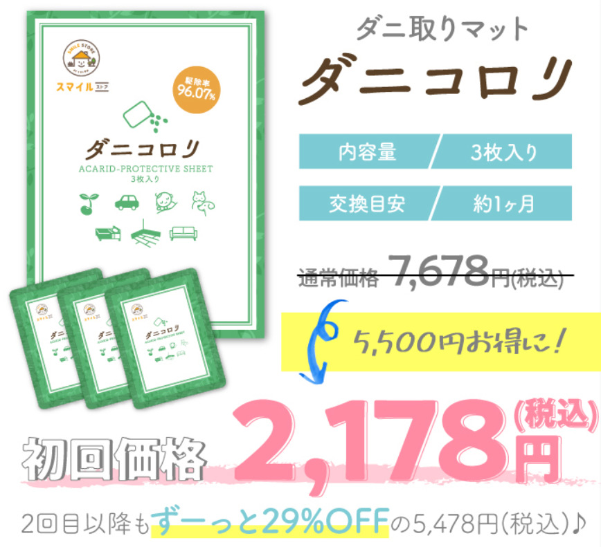 さよならダニーの口コミや評判は嘘！？効果なしのダニ捕りシートとは